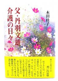 父・丹羽文雄介護の日々