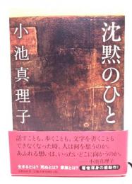 沈黙のひと