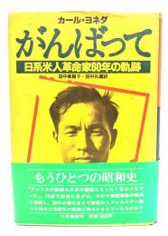 がんばって : 日系米人革命家60年の軌跡