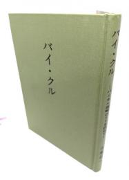 バイ・クル : バイカル湖畔のトリを訪ねて