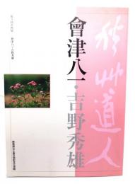 會津八一・吉野秀雄 : 土屋文明記念文学館第3回企画展