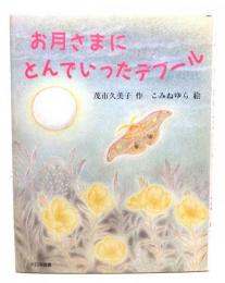 お月さまにとんでいったデブール