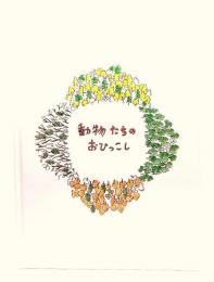動物たちのおひっこし
