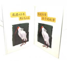 佐渡のトキキンちゃん(日本語版・中国語版)2冊