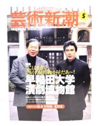 芸術新潮　1999年5月号　＜特集＞ここはまるで芝居の見世物小屋だあ〜！早稲田大学演劇博物館