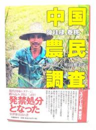 中国農民調査