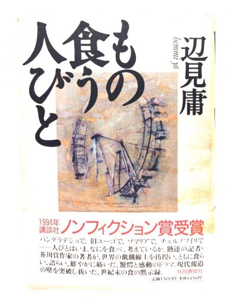 眼の探索 | 辺見 庸 |本 | 通販 | Amazon