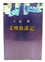 文壇放浪記