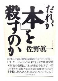 だれが「本」を殺すのか