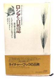 ロシアの自然誌 : 森の詩人の生物気候学