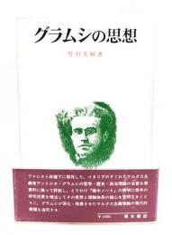 グラムシの思想