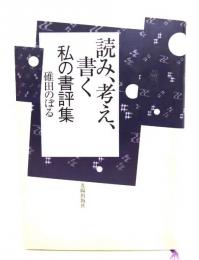 読み、考え、書く : 私の書評集