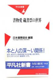 書物愛蔵書票の世界