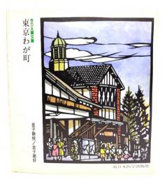 東京わが町 : きりえ画文集