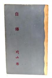 自傳