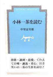 小林一茶を読む (菁柿堂新書)