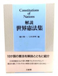 解説世界憲法集