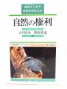 自然の権利 : 法はどこまで自然を守れるか