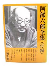 阿部六郎全集
