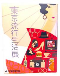 東京流行生活展 江戸東京博物館