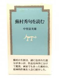 蕪村秀句を読む (菁柿堂新書)