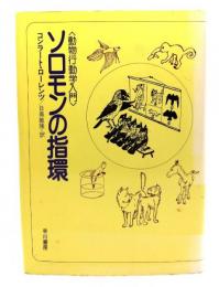 ソロモンの指環 : 動物行動学入門