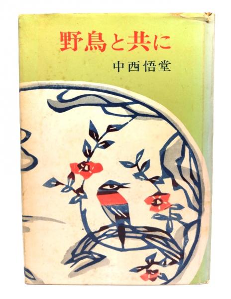 日本動物記〈4〉（今西錦司 編）ハードカバー 日本動物記〈4〉（今西錦司 編）ハードカバー 日本動物記〈4