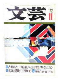 文芸1972年11月号 : 古井由吉「衣」、津島佑子「童子の影」、ソルジェニツィン「ノーベル賞受賞記念講演」