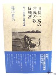旧制一高の非戦の歌・反戦譜 : めぐるもの星とは呼びて抄