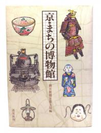 京・まちの博物館