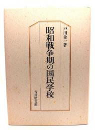 昭和戦争期の国民学校