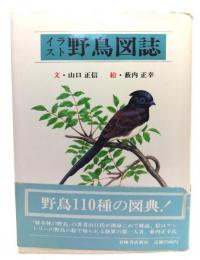 イラスト野鳥図誌