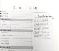 重要文化財旧開智学校展示解説図録