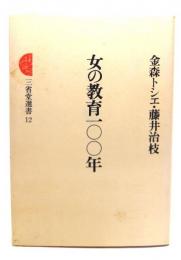 女の教育100年