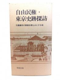 自由民権・東京史跡探訪