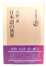 日本語の世界