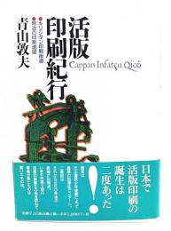 活版印刷紀行 : キリシタン印刷街道/明治の印刷地図