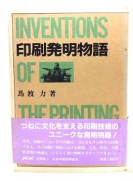 印刷発明物語