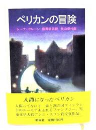 ペリカンの冒険
