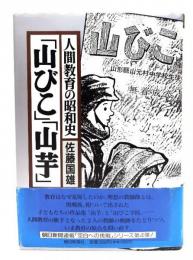 「山びこ」「山芋」 : 人間教育の昭和史