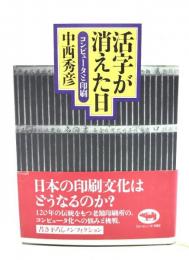 活字が消えた日 : コンピュータと印刷