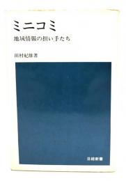 ミニコミ : 地域情報の担い手たち＜日経新書＞
