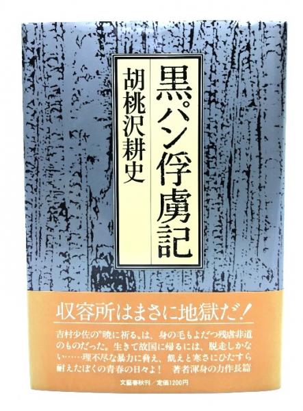黒パン俘虜記 | 胡桃沢耕史 著 | 文芸春秋 | ¥500 - 日本の古本屋