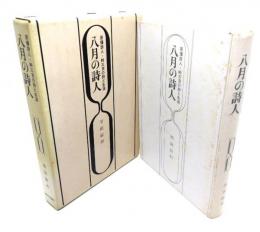 八月の詩人 : 原爆詩人・峠三吉の詩と生涯