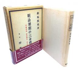 復刻版 明治初期の三女性―中島湘煙・若松賤子・清水紫琴