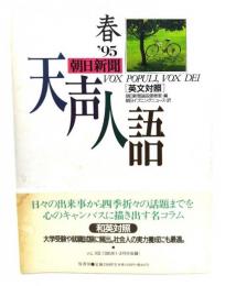 天声人語 VOL.100 (’95春): 朝日新聞[英文対照]
