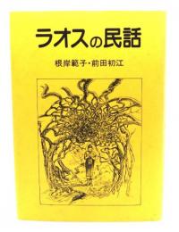 ラオスの民話