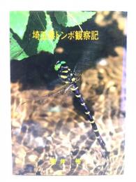 埼玉県トンボ観察記