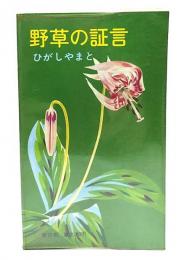 野草の証言 ひがしやまと