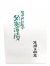加治川幻想「夕爽漠漠」